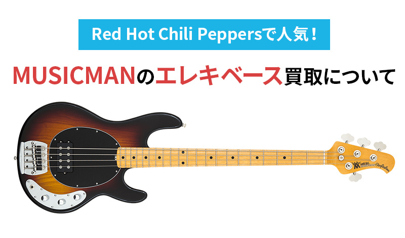 Red Hot Chili Peppersで人気！MUSICMANのエレキベース買取について
